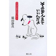 そのまんまでいいんだよ―アミダさまからのメッセージ [単行本]