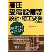 ヨドバシ.com - 高圧受電設備等設計・施工要領 改訂2版 [単行本