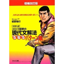 ゴロゴ板野の現代文解法565(ゴロゴ)パターン集 増補改訂版 [全集叢書]