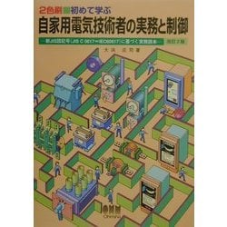 ヨドバシ.com - 初めて学ぶ 自家用電気技術者の実務と制御―新JIS図記号