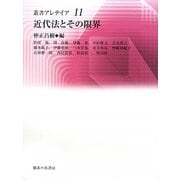 近代法とその限界(叢書・アレテイア) [単行本]