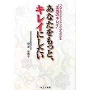 プロエステティシャンだからわかる"本当のキレイ" あなたをもっと、キレイにしたい [単行本]