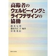 高齢者のウェルビーイングとライフデザインの協働 [単行本]