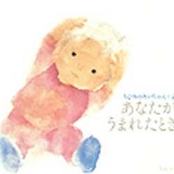 あなたがうまれたとき－ちひろのあかちゃん日記 [単行本]