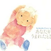 あなたがうまれたとき－ちひろのあかちゃん日記 [単行本]