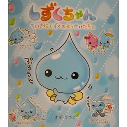 ヨドバシ Com しずくちゃん ちいさなしずくのようせいたち 絵本 通販 全品無料配達