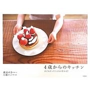 4歳からのキッチン―子どもだってこんなに作れる! [単行本]