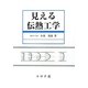 見える伝熱工学 [単行本]