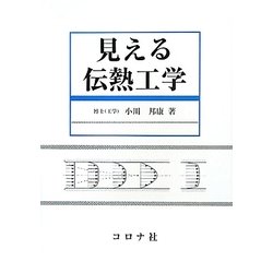 見える伝熱工学 [単行本]