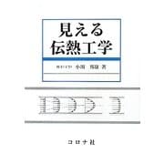 見える伝熱工学 [単行本]