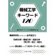 機械工学キーワード120 [単行本]