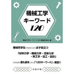 機械工学キーワード120 [単行本]