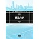 構造力学(土木・環境系コアテキストシリーズ) [全集叢書]