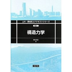 構造力学(土木・環境系コアテキストシリーズ) [全集叢書]