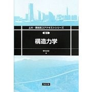 構造力学(土木・環境系コアテキストシリーズ) [全集叢書]