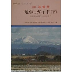 ヨドバシ.com - 滋賀県 地学のガイド―滋賀県の地質とそのおいたち〈下 