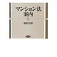 マンション法案内 [単行本]