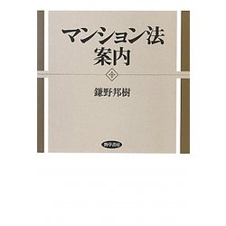 マンション法案内 [単行本]