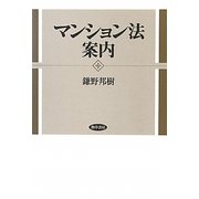マンション法案内 [単行本]