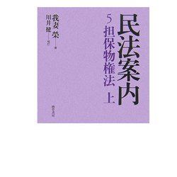 民法案内〈5〉担保物権法(上) [全集叢書]