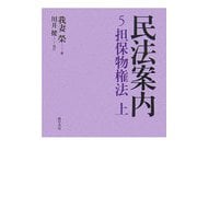 民法案内〈5〉担保物権法(上) [全集叢書]