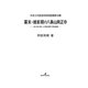 幕末・維新期の八事山興正寺―八事文庫文書にみる尾張高野の明治維新(中京大学経済学研究叢書〈第19輯〉) [全集叢書]