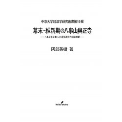 幕末・維新期の八事山興正寺―八事文庫文書にみる尾張高野の明治維新(中京大学経済学研究叢書〈第19輯〉) [全集叢書]