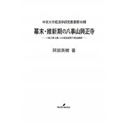 幕末・維新期の八事山興正寺―八事文庫文書にみる尾張高野の明治維新(中京大学経済学研究叢書〈第19輯〉) [全集叢書]