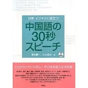 日常・ビジネスに役立つ中国語の30秒スピーチ [単行本]