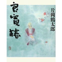 良寛椿 [単行本]