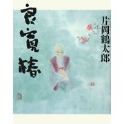 良寛椿 [単行本]