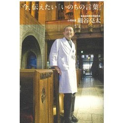 今、伝えたい「いのちの言葉」 [単行本]