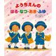 ようちえんのはる・なつ・あき・ふゆ(大型ガイド絵本シリーズ) [絵本]
