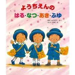 ようちえんのはる・なつ・あき・ふゆ(大型ガイド絵本シリーズ) [絵本]