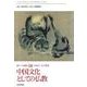 新アジア仏教史〈08〉中国文化としての仏教―中国3 [全集叢書]