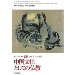 新アジア仏教史〈08〉中国文化としての仏教―中国3 [全集叢書]