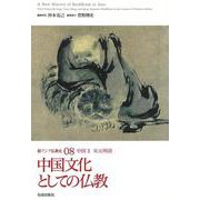 新アジア仏教史〈08〉中国文化としての仏教―中国3 [全集叢書]