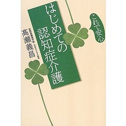 これで安心はじめての認知症介護 [単行本]