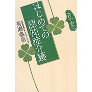 これで安心はじめての認知症介護 [単行本]
