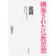 龍樹―あるように見えても「空」という(構築された仏教思想) [全集叢書]