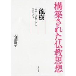 龍樹―あるように見えても「空」という(構築された仏教思想) [全集叢書]