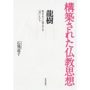 龍樹―あるように見えても「空」という(構築された仏教思想) [全集叢書]