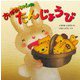 おばあちゃんのたんじょうび(いもとようこの絵本シリーズ) [絵本]