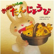 おばあちゃんのたんじょうび(いもとようこの絵本シリーズ) [絵本]