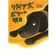 リタイア犬ポリーの明日(いのちいきいきシリーズ) [全集叢書]