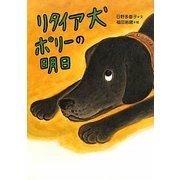 リタイア犬ポリーの明日(いのちいきいきシリーズ) [全集叢書]