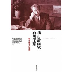 都市計画家・石川栄耀―都市探求の軌跡 [単行本]