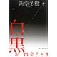 白と黒が出会うとき [単行本]