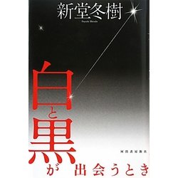 白と黒が出会うとき [単行本]