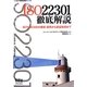 ISO22301徹底解説―BCP・BCMSの構築・運用から認証取得まで [単行本]